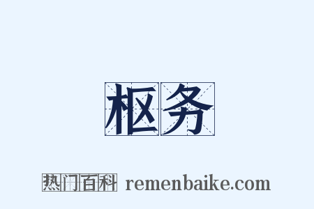 枢务是什么意思的图片